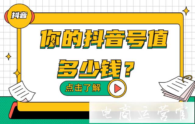 抖音賬號(hào)如何估值?你的抖音號(hào)價(jià)值多少錢?